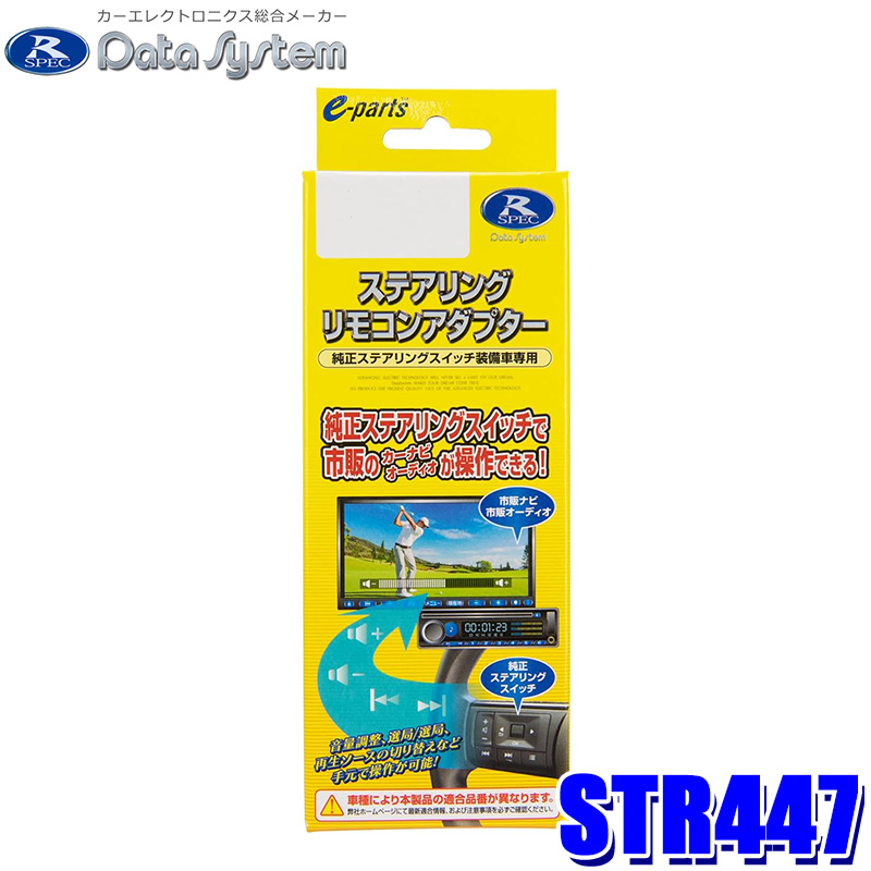 Data System STR447 ステアリングリモコンアダプターの商品画像