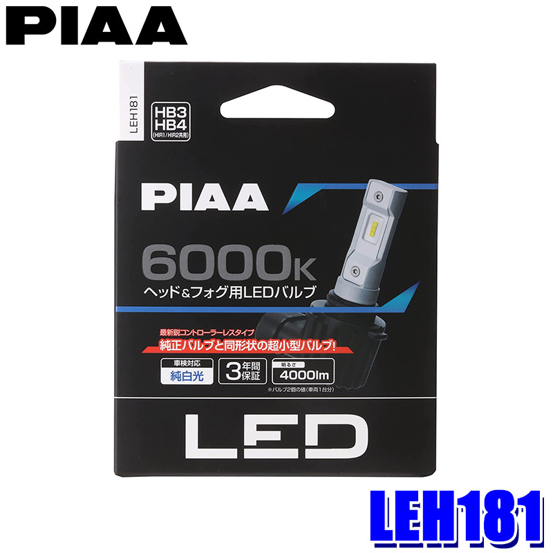 PIAA ヘッド＆フォグ用 コントローラーレスモデル 4000lm 6000K HB3/HB4/HIR1/HIR2 LEH181の商品画像