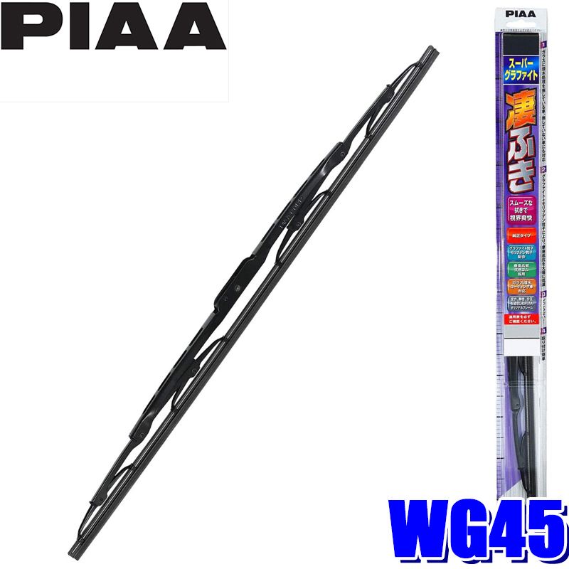 ピア スーパーグラファイト ワイパー 450mm WG45 ワイパーブレード 最安値・価格比較 |口コミ・評判からも探せる PIAA (ピア) スーパーグラファイト ワイパーブレード 品番:WG45 長さ:450mm