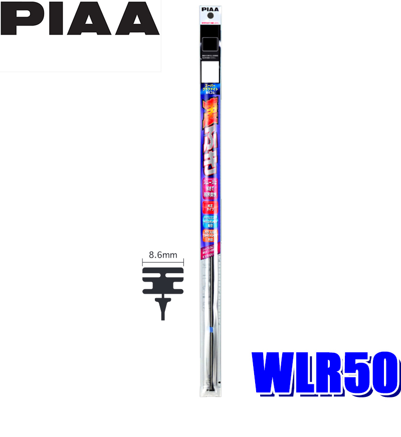 ピア スーパーグラファイト 替えゴム 500mm WLR50 ワイパー替えゴムの商品画像