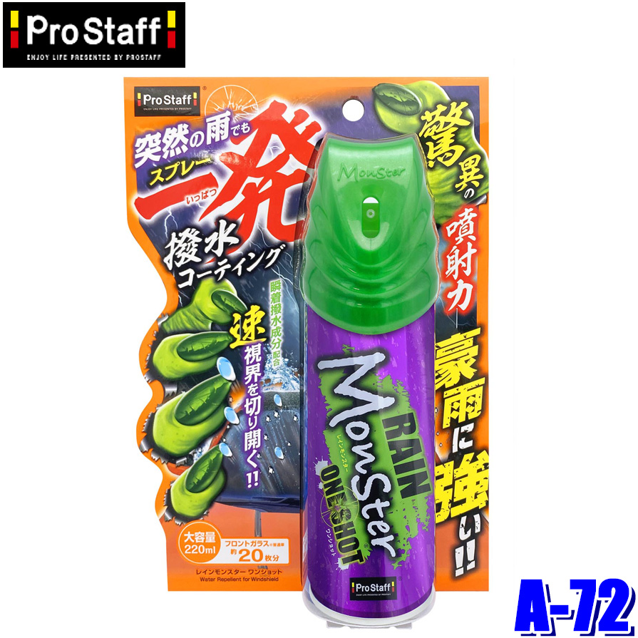 ProStaff（車） プロスタッフ ProStaff レインモンスター ワンショット 220ml A72 自動車 撥水剤、ガラスコート剤