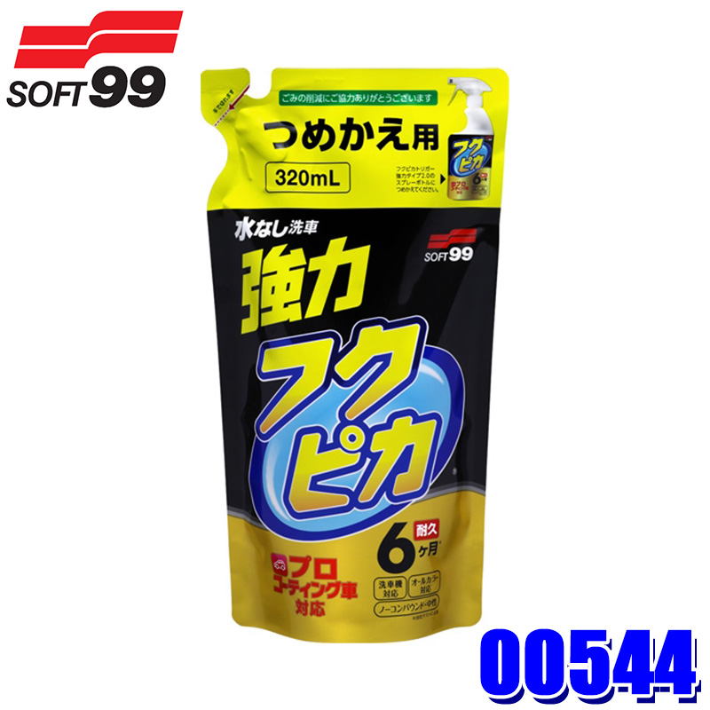 ソフト99 SOFT99 フクピカトリガー 強力タイプ2.0 つめかえ用 カーワックス、コーティング剤の商品画像