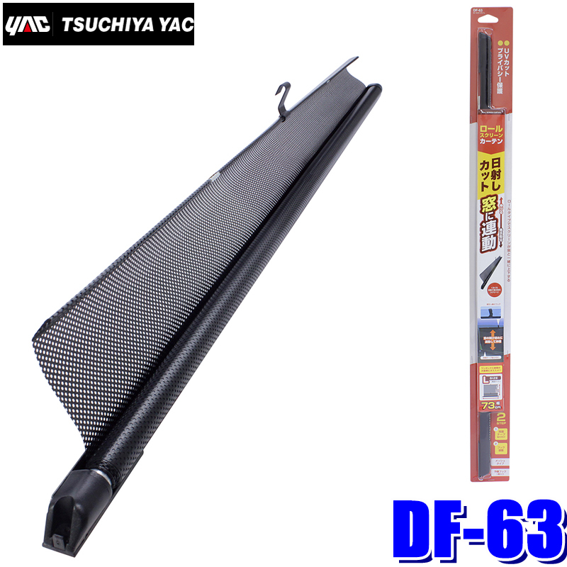 槌屋ヤック 車用 ロールカーテン L ブラック DF-63の商品画像