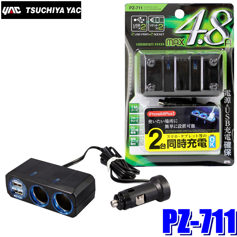 専用　2つセット YAC（自動車用アクセサリ） 2連セパレートソケット PZ724 自動車用増設