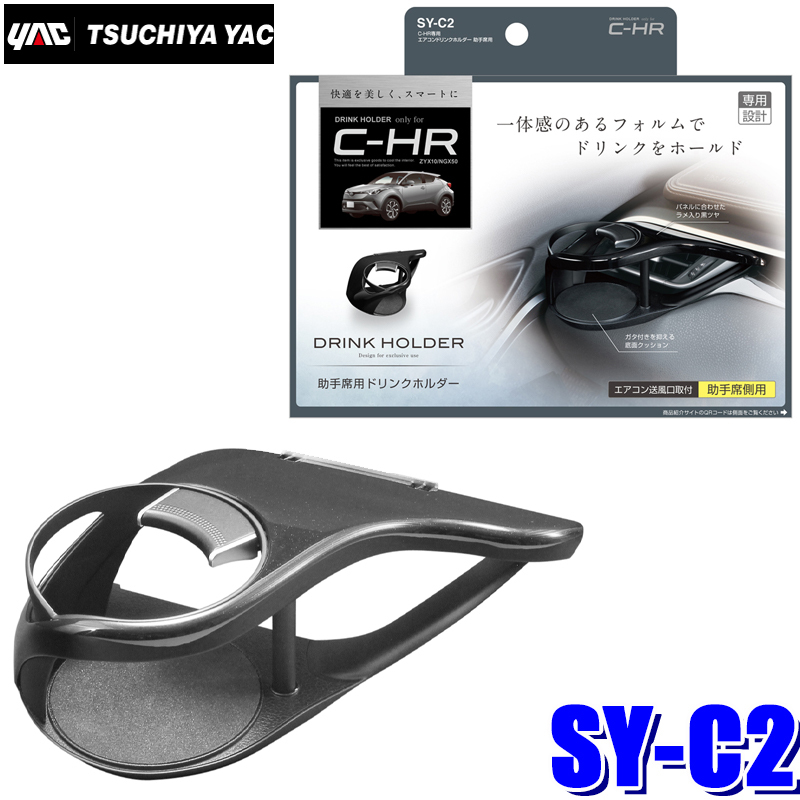 C-HR専用 エアコンドリンクホルダー 助手席用 SYC2の商品画像