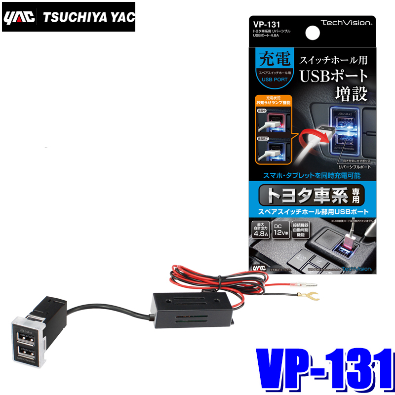 トヨタ車系用 リバーシブルUSBポート 4.8A VP131の商品画像