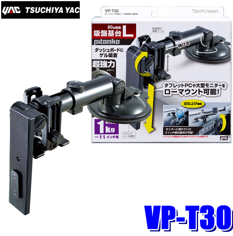 ローマウント伸縮タイプ吸盤基本台 重荷重 VP-T30の商品画像