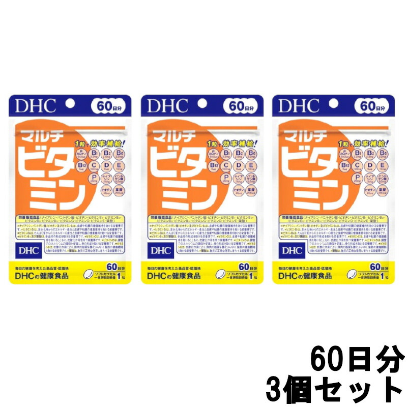 DHC マルチビタミン 60日分 60粒 × 3個の商品画像