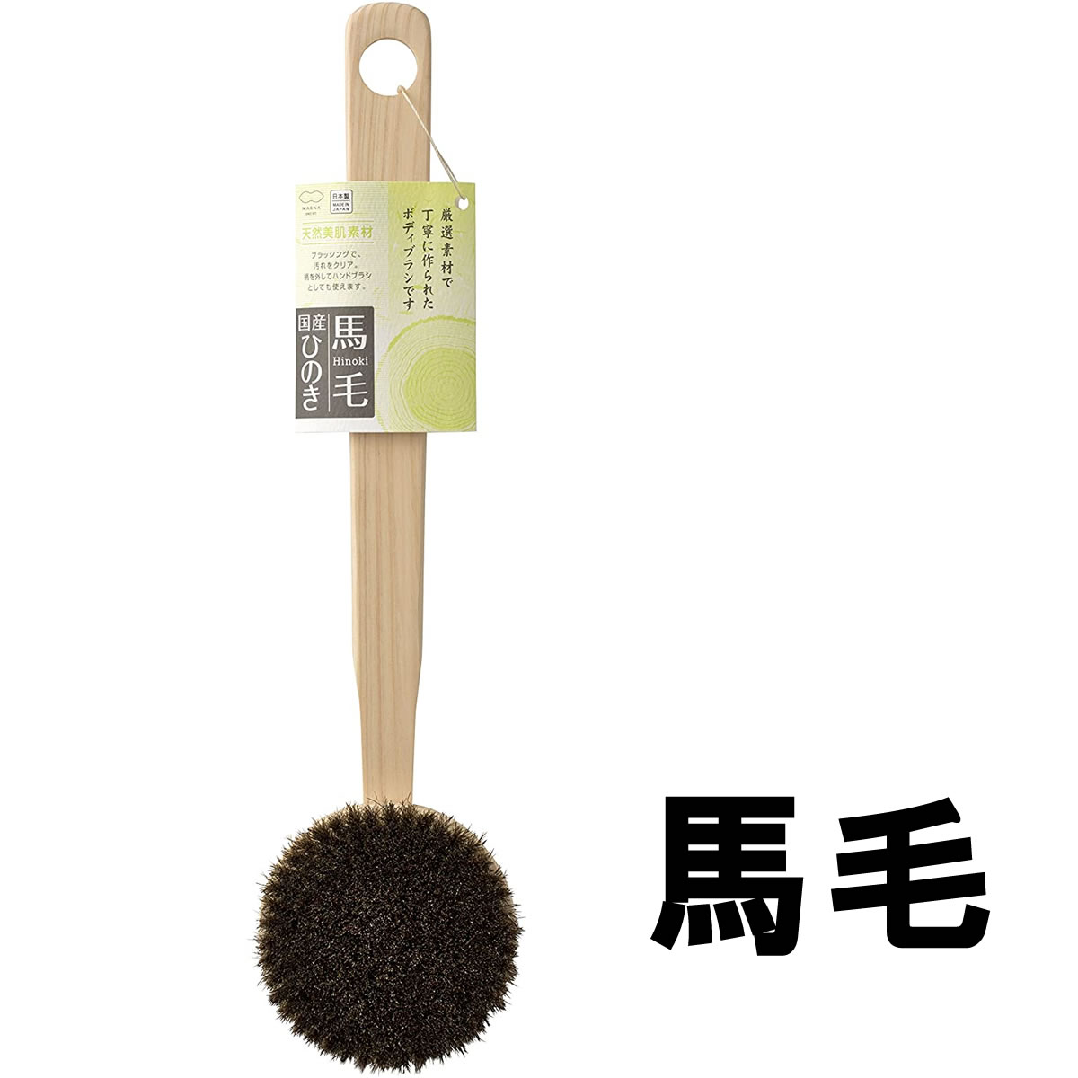 MARNA マーナ ひのきボディブラシ長柄 B662（馬毛）× 1個の商品画像