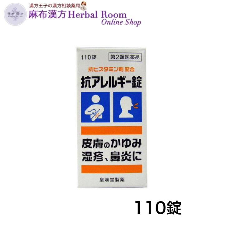 皇漢堂製薬 皇漢堂製薬 抗アレルギー錠 クニヒロ 110錠×1個 鼻炎薬の商品画像