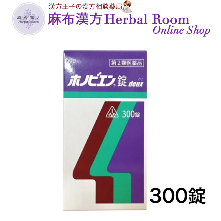 ホノミ漢方 ホノビエン錠deux 300錠×1個の商品画像
