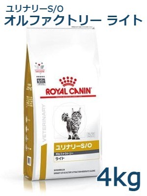 ロイヤルカナン ユリナリーS/O 猫用 オルファクトリー ライト ドライ 4kg×1個 ユリナリーS/O キャットフード　療法食、療養食
