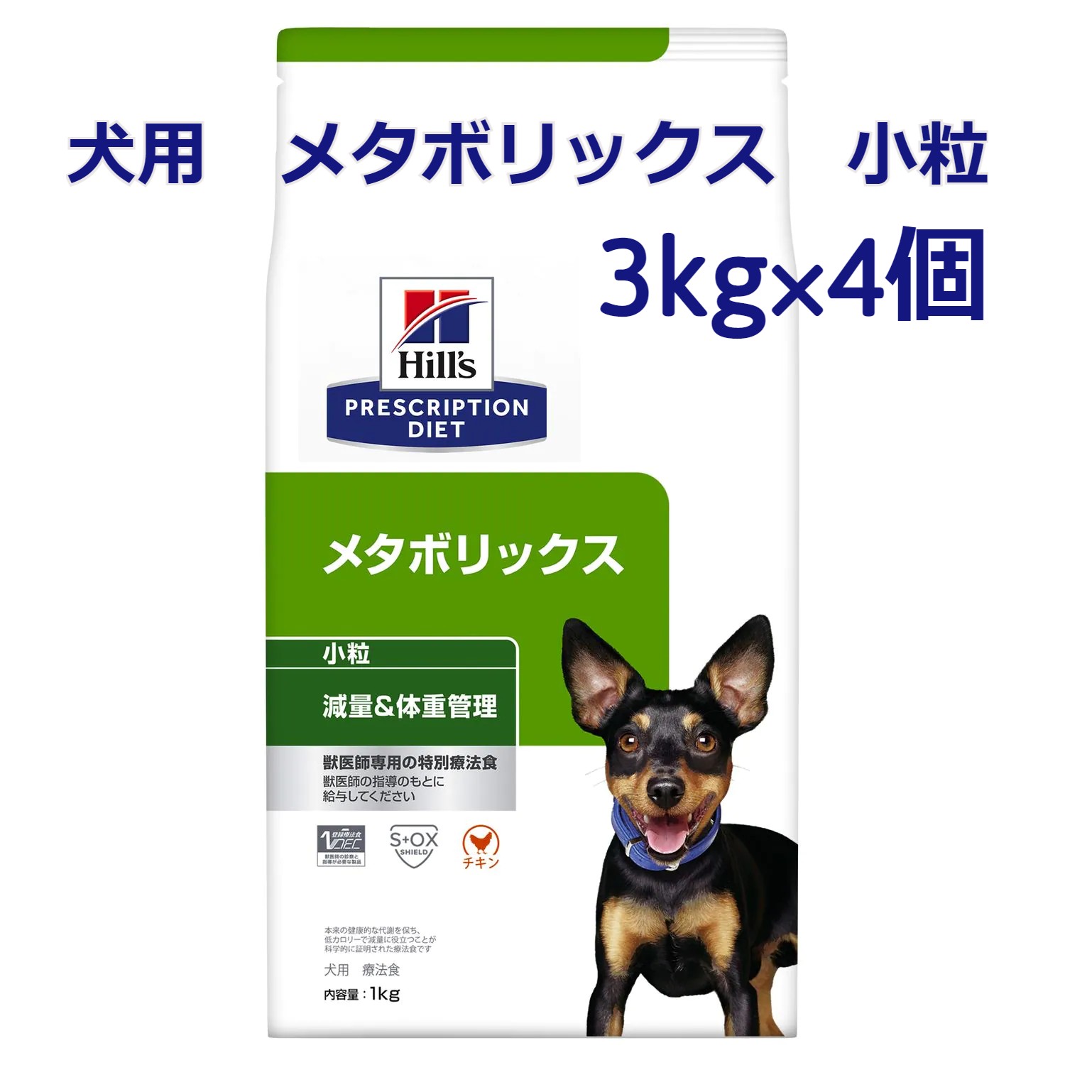 日本ヒルズ・コルゲート プリスクリプション・ダイエット メタボリックス 小粒 ＜犬用＞リバウンドに配慮した体重減量と体脂肪管理の食事療法に ドライ 3kg×4個 ドッグフード 療法食、療養食の商品画像