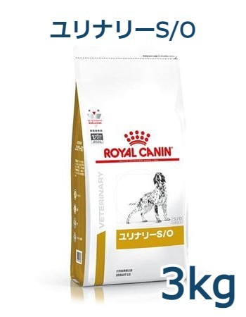 ロイヤルカナン ユリナリーS/O 犬用 ドライ 3kg×1個 ユリナリーS/O ドッグフード 療法食、療養食の商品画像