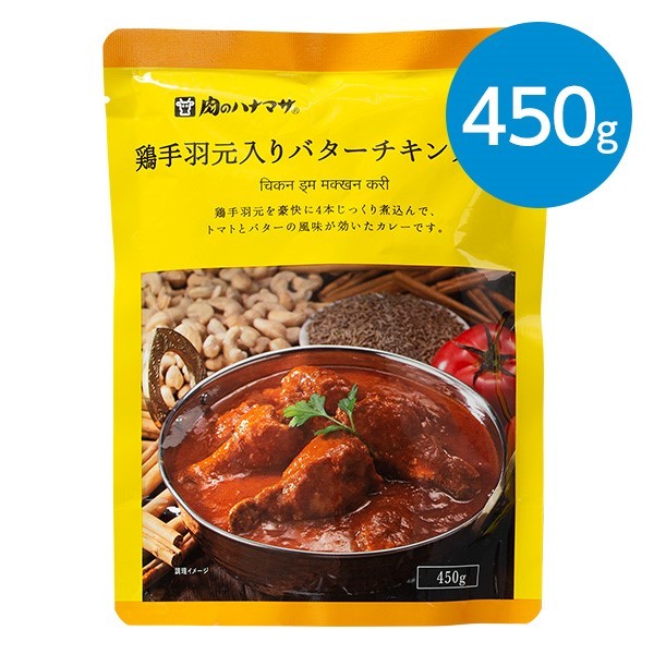 肉のハナマサ 鶏手羽元入りバターチキンカレー 450g × 1個の商品画像