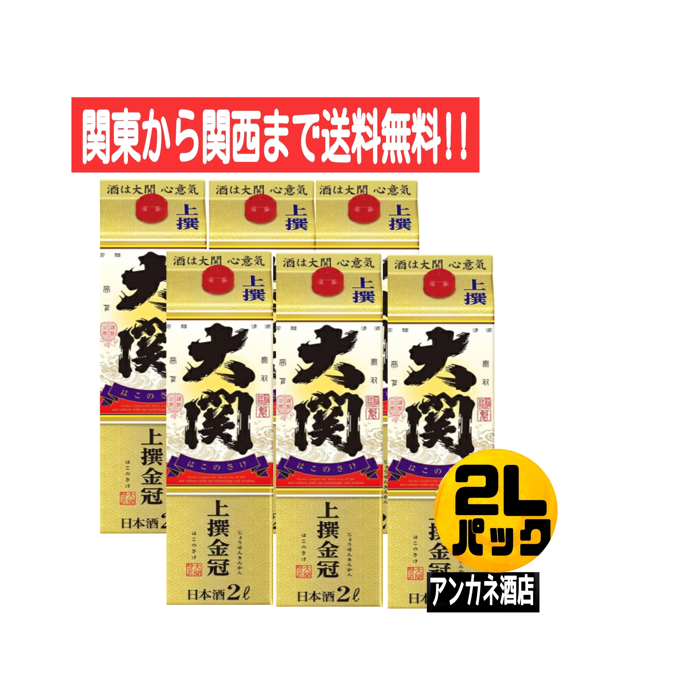 大関 上撰 金冠 はこのさけ 2L 6本の商品画像