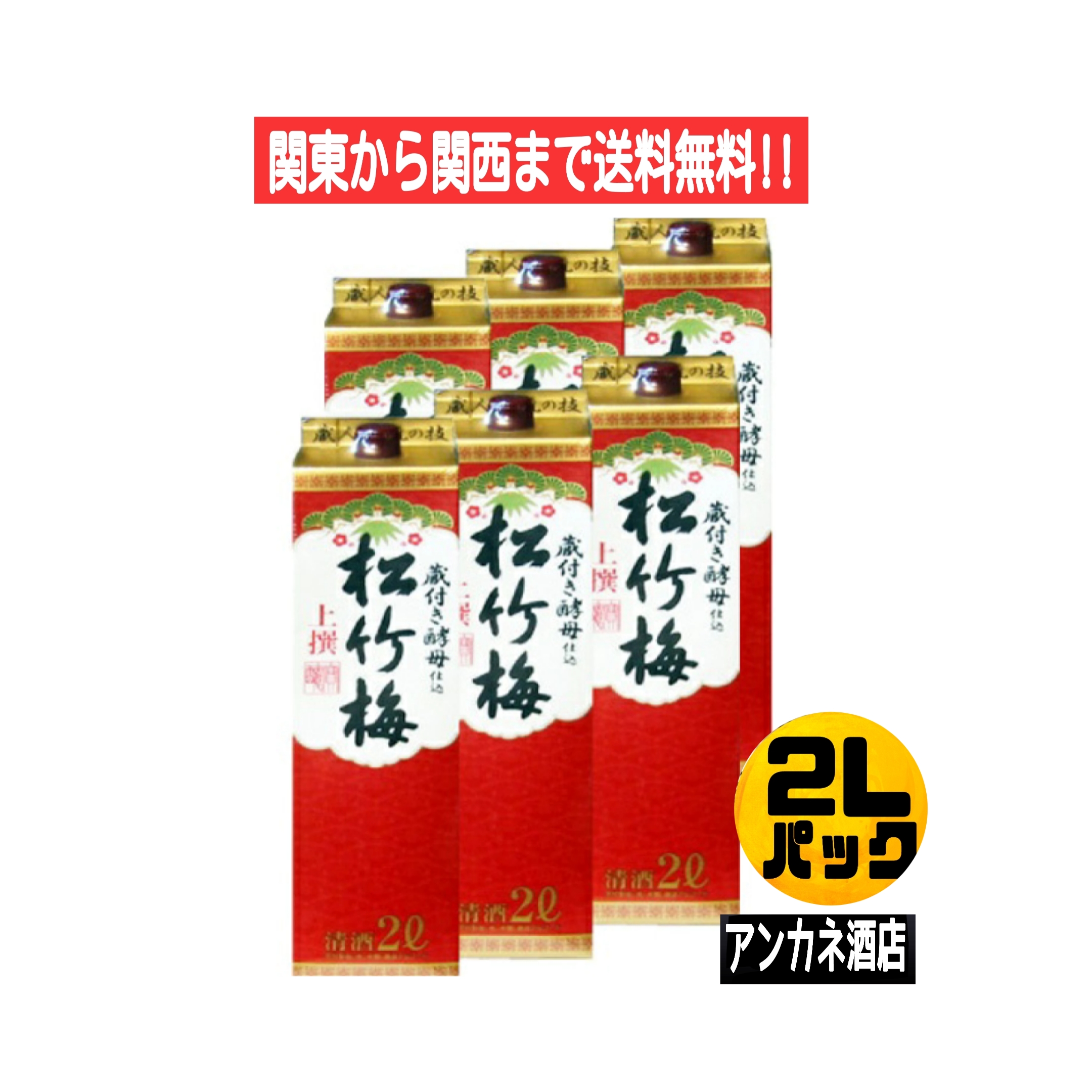 宝酒造 上撰松竹梅 サケパック 2L 6本の商品画像
