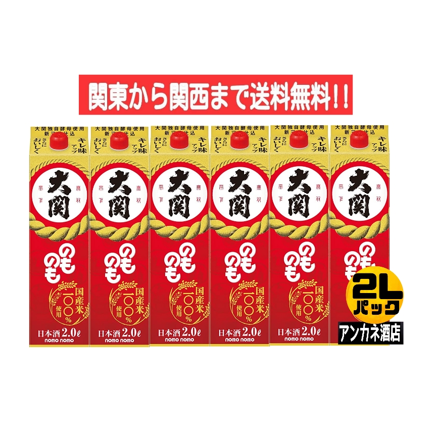 大関 大関 のものも 2L はこ詰 6本 普通酒 - 最安値・価格比較 - Yahoo!ショッピング
