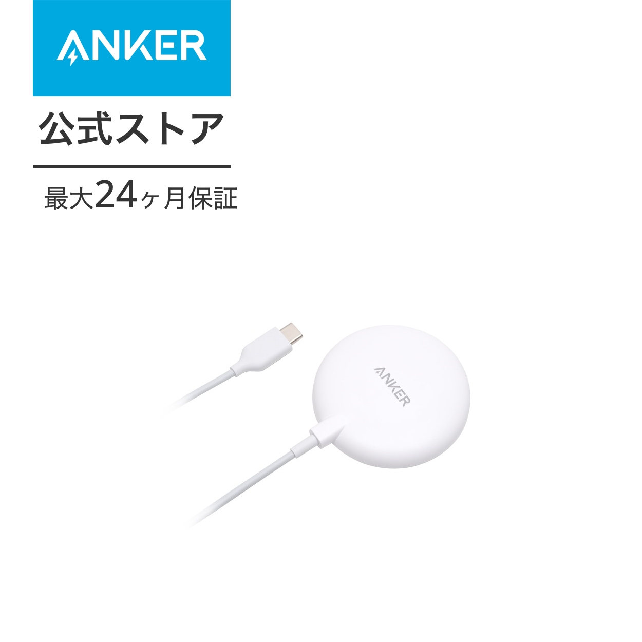 Anker PowerWave Magnetic Pad Lite （マグネット式ワイヤレス充電器） （ホワイト）の商品画像