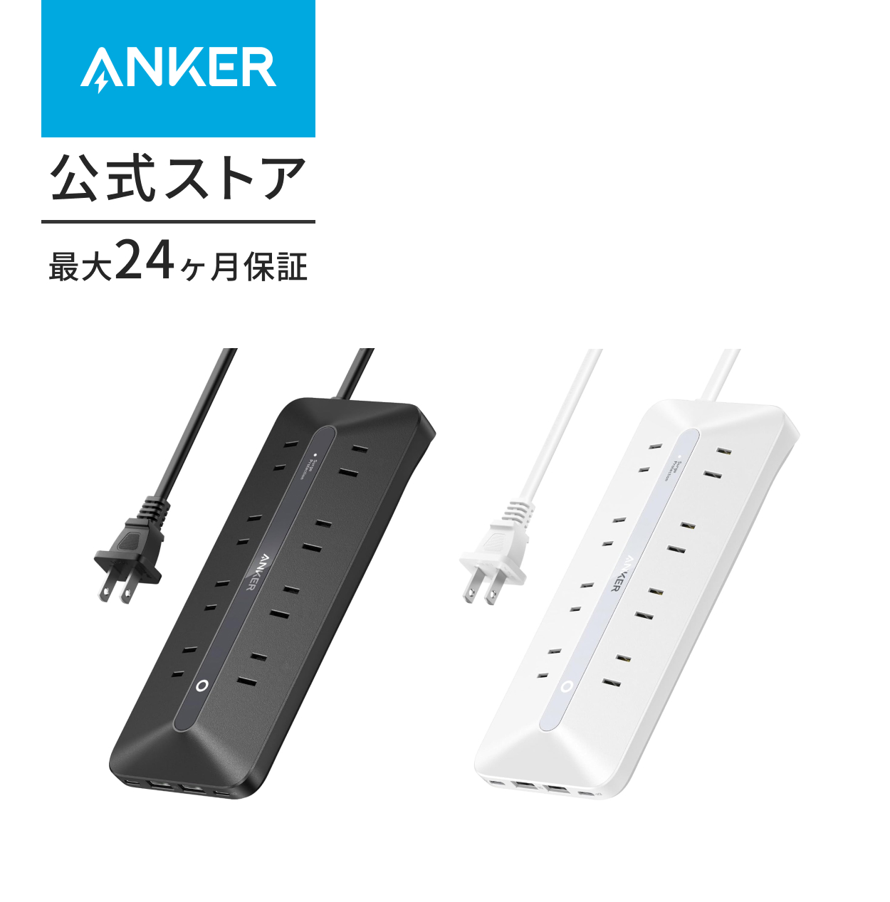 Anker USB Power Strip A91F4521 ACコンセント8個口＋USB4個口 1.5m ホワイトの商品画像