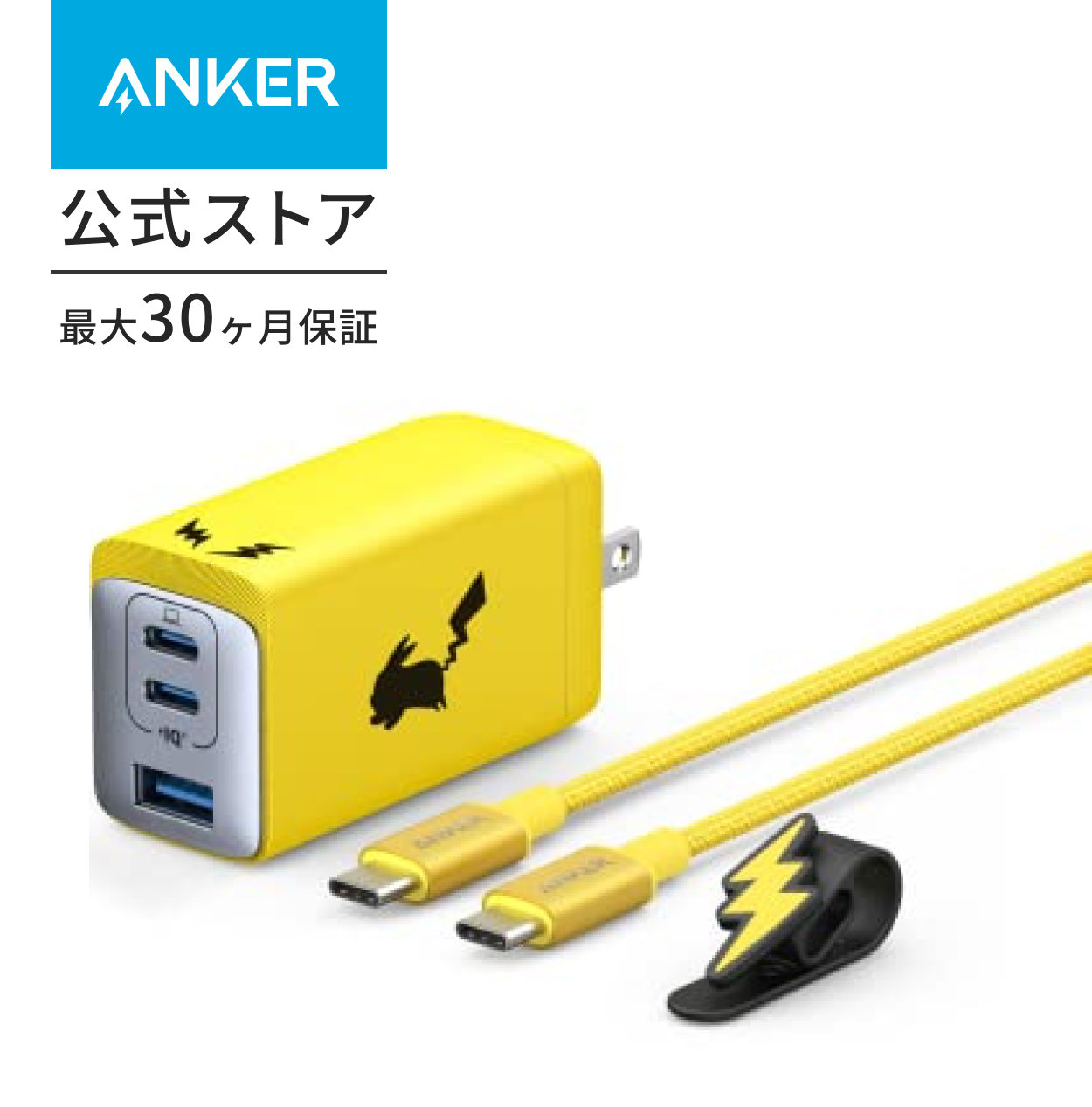 Anker Anker USB急速充電器 65W ピカチュウモデル B2668N71 （65W ピカチュウモデル） USB ACアダプターの商品画像