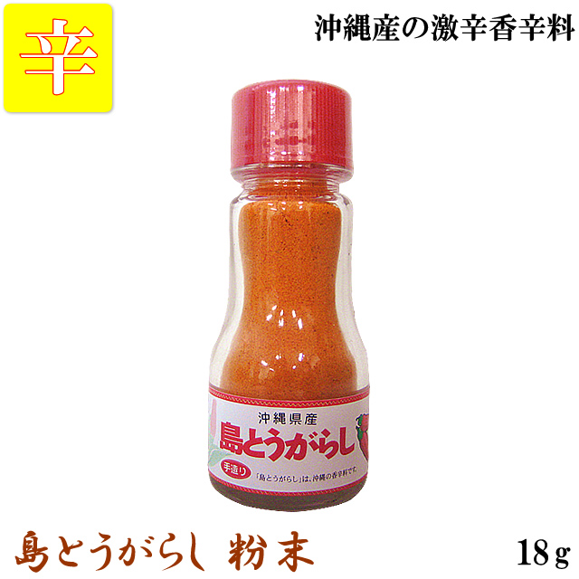  island capsicum annuum powder 18g Okinawa production condiment Point ..