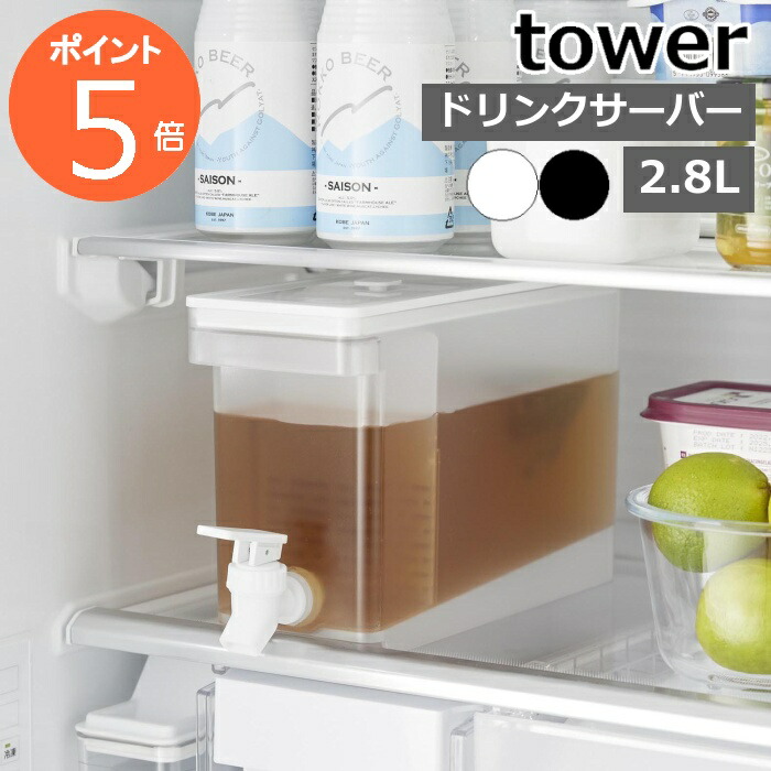 山崎実業 tower 冷蔵庫ドリンクサーバー タワー 2.8L 1582 1583の商品画像