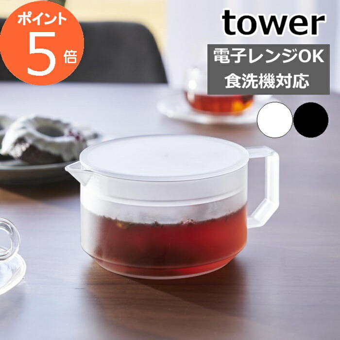 山崎実業 tower ティーポット（ホワイト）1672の商品画像