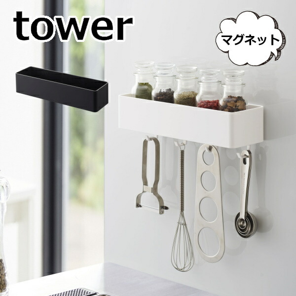 山崎実業 タワー マグネットストレージラック tower キッチンラック（台所用品）の商品画像