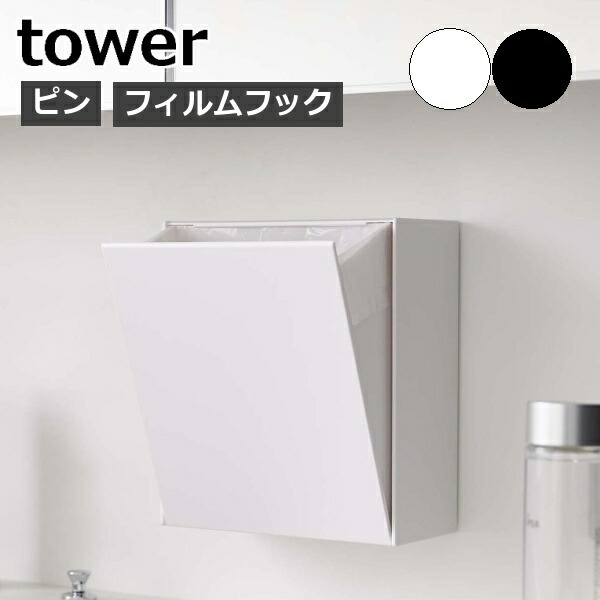 山崎実業 tower ウォールダストボックス＆収納ケース タワーの商品画像