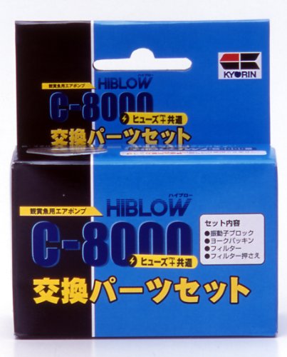 キョーリン エアーポンプ交換パーツセット C8000ヒューズ＋用の商品画像