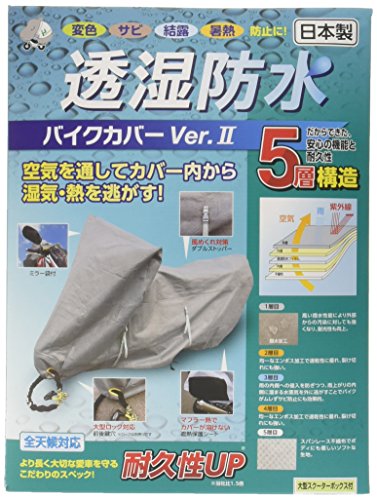 平山産業 透湿防水バイクカバーVer2（大型スクーターボックス付きサイズ） バイクカバーの商品画像