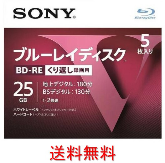 SONY 録画用BD-RE 2倍速 5枚 5BNE1VLPS2 記録用ブルーレイディスク
