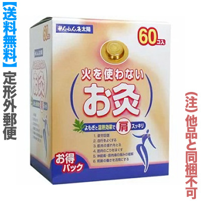 セネファ せんねん灸太陽 火を使わないお灸 60個入 お灸 - 最安値
