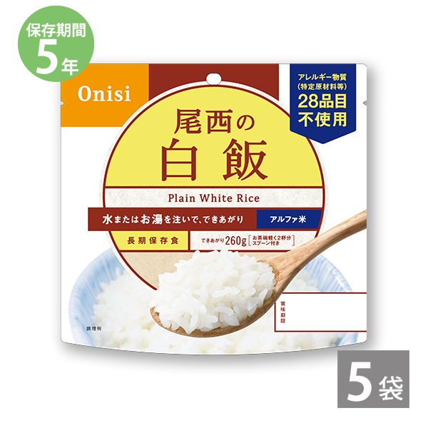 尾西食品 尾西食品 アルファ米ごはんシリーズ 尾西の白飯 内容量：100g/仕上がり量：260g×5袋 アルファ米 非常用食品の商品画像