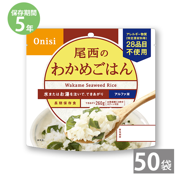 尾西食品 アルファ米ごはんシリーズ 尾西のわかめごはん 内容量：100g/仕上がり量：260g×50袋の商品画像