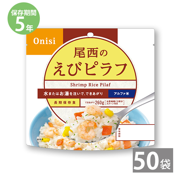 尾西食品 尾西食品 アルファ米ごはんシリーズ 尾西のえびピラフ 内容量：100g/仕上がり量：260g×50袋 アルファ米 非常用食品の商品画像