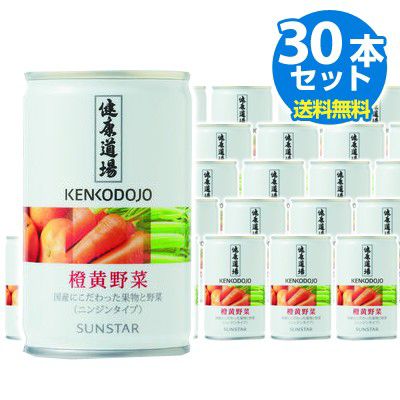 SUNSTAR(日用品) 健康道場 橙黄野菜 160g×30本 缶 野菜ジュース - 最