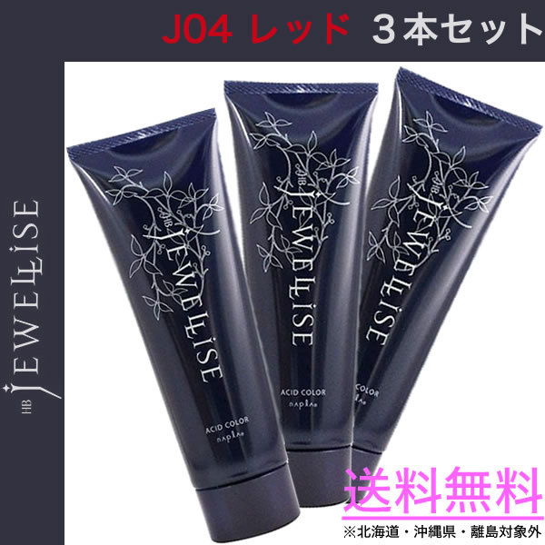 napla ナプラ HB ジュエライズ レッド J04 190g×3個 HB（ヘアケア） レディースヘアカラーリングの商品画像