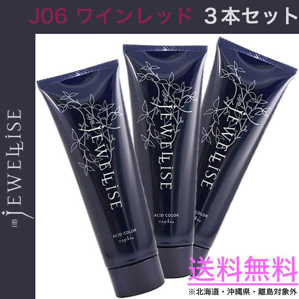 napla ナプラ HB ジュエライズ ワインレッド J06 190g×3個 HB（ヘアケア） レディースヘアカラーリングの商品画像