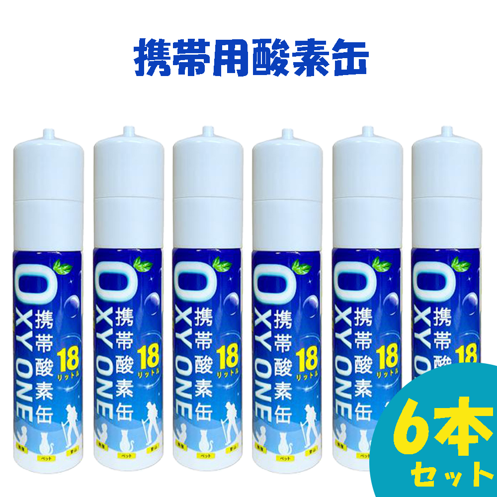  новый продукт мобильный кислород жестяная банка OXY ONE мобильный кислород баллон сжатого газа мобильный кислород спрей мобильный кислород . входить контейнер мобильный кислород генератор O2 баллон сжатого газа спрей компрессия type 18L большая вместимость 6шт.