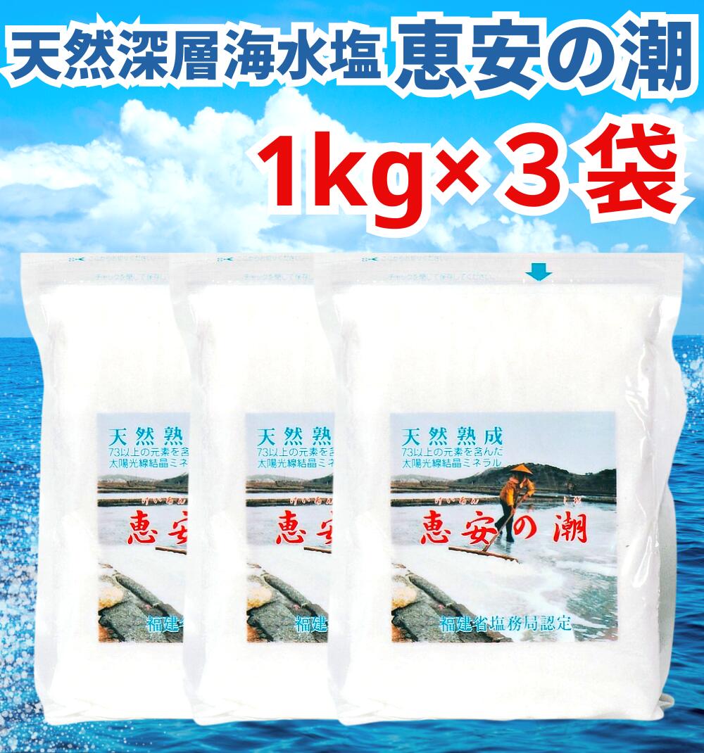 恵安の潮 恵安の潮 1kg×3 塩 - 最安値・価格比較 - Yahoo