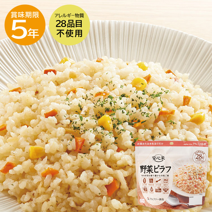 アルファー食品 安心米 野菜ピラフ 内容量：100g/できあがり量：270g×1袋の商品画像