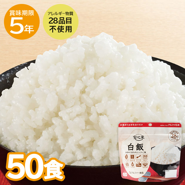 アルファー食品 アルファー食品 安心米 白飯 内容量：100g/できあがり量：270g×50袋 非常用食品の商品画像