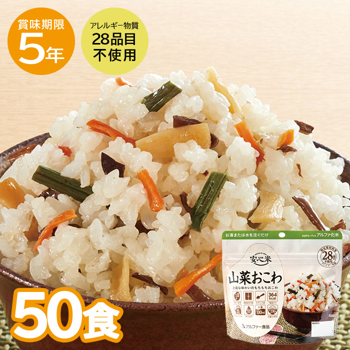 アルファー食品 アルファー食品 安心米 山菜おこわ 内容量：100g/できあがり量：230g×50袋 非常用食品の商品画像