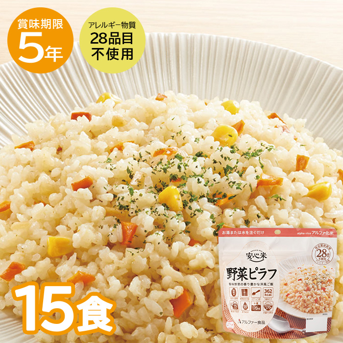 アルファー食品 アルファー食品 安心米 野菜ピラフ 内容量：100g/できあがり量：270g×15袋 非常用食品の商品画像