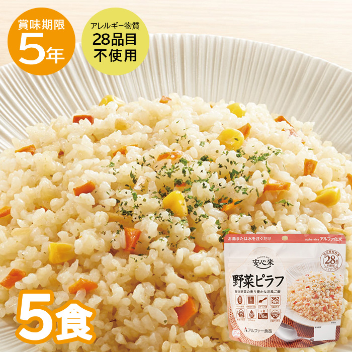 アルファー食品 アルファー食品 安心米 野菜ピラフ 内容量：100g/できあがり量：270g×5袋 非常用食品の商品画像