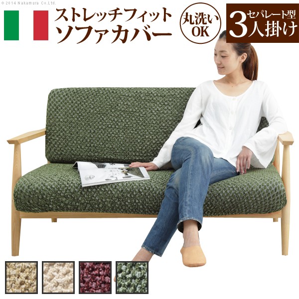 ナカムラ イタリア製ストレッチフィット ソファカバー シチリア セパレート 3人掛け用 61001090の商品画像