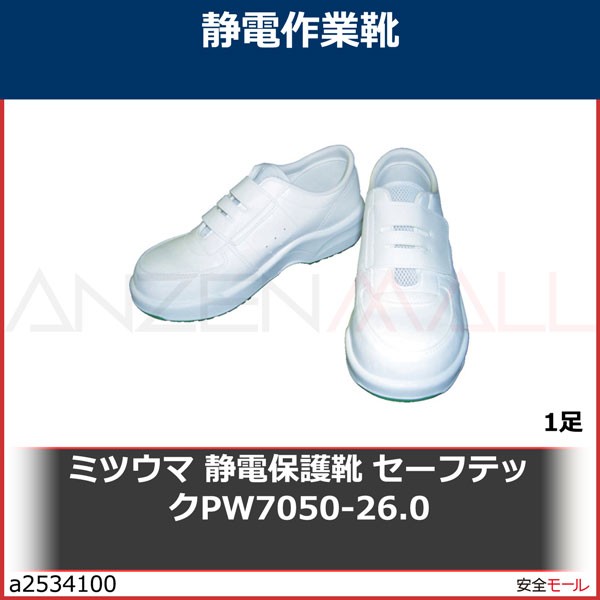 ミツウマ 静電保護靴 セーフテックPW7050-26.0 通販