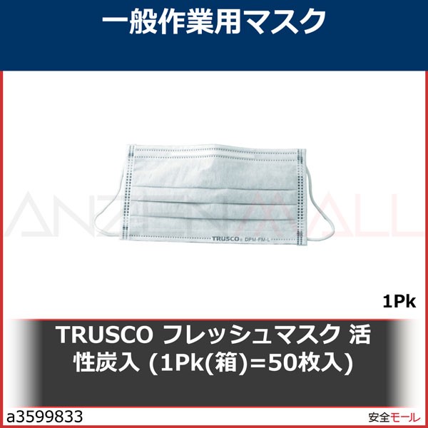 TRUSCO フレッシュマスク 活性炭入 (1Pk(箱)=50枚入) DPMFML 1Pk 通販